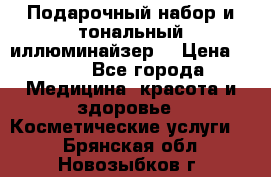 MAKE-UP.Подарочный набор и тональный иллюминайзер. › Цена ­ 700 - Все города Медицина, красота и здоровье » Косметические услуги   . Брянская обл.,Новозыбков г.